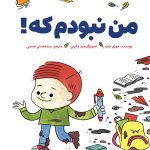 کتاب من نبودم که!