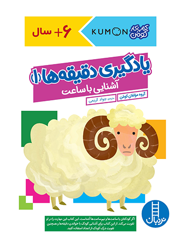 1612 کتاب یادگیری دقیقه ها (1) – آشنایی با ساعت - تصویر 1