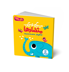 کتاب من می گم، تو می گی… متضادها