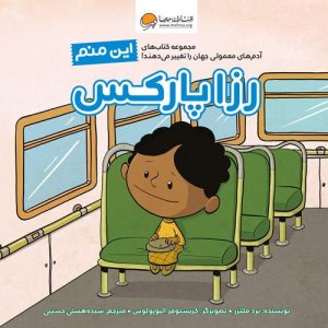 کتاب این منم رزا پارکس