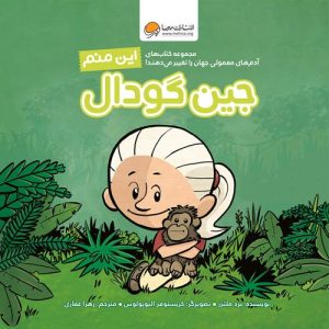 کتاب این منم جین گودال