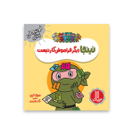 کتاب نینجا دیگر فراموش کار نیست