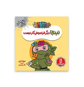 کتاب نینجا دیگر فراموش کار نیست