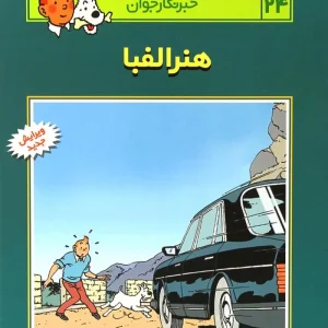 کتاب ماجراهای تن تن (24)