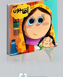 کتاب چشمی آقا جون