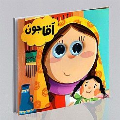 171710662236 کتاب چشمی آقا جون - تصویر 1
