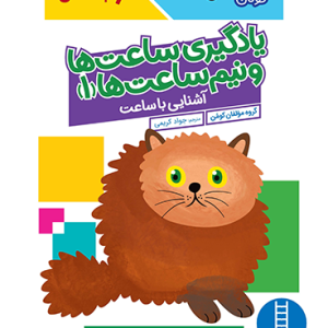 کتاب یادگیری ساعت ها و نیم ساعت ها 1