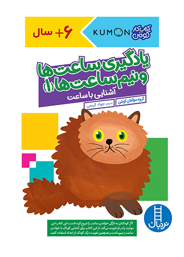 1722 کتاب یادگیری ساعت ها و نیم ساعت ها 1 - تصویر 1