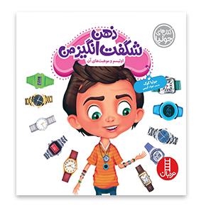کتاب ذهن شگفت انگیز من _ کتاب های جولیا