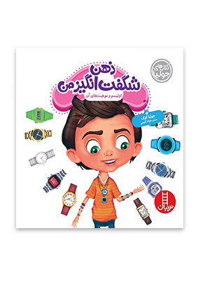 1764 کتاب ذهن شگفت انگیز من _ کتاب های جولیا - تصویر 1