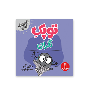 کتاب توپک نگرانی