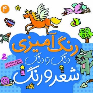 کتاب دنگ و دنگ شعر و رنگ - (4)