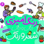 کتاب دنگ و دنگ شعر و رنگ - (6)