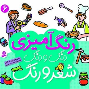 کتاب دنگ و دنگ شعر و رنگ - (6)