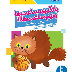 کتاب یادگیری ساعت ها و نیم ساعت ها 2