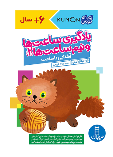 1820 کتاب یادگیری ساعت ها و نیم ساعت ها 2 - تصویر 1