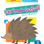 کتاب آشنایی با مفهوم تفریق 2
