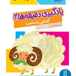 کتاب یادگیری دقیقه ها (2) – آشنایی با ساعت