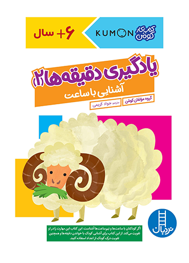 1881 کتاب یادگیری دقیقه ها (2) – آشنایی با ساعت - تصویر 1