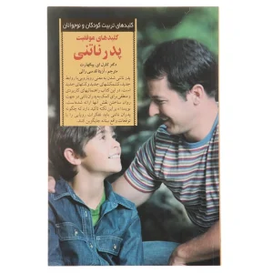 کتاب کلید های موفقیت پدر ناتنی