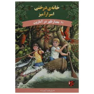 کتاب خانه ی درختی اسرار 6 بعدازظهر در آمازون