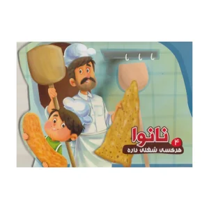 کتاب داستان هر کسی شغلی داره4 (نانوا)