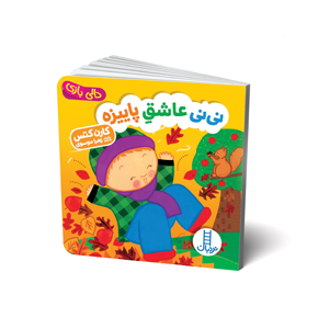 کتاب نی نی عاشق پاییزه
