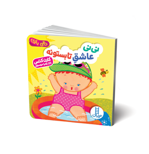 کتاب نی نی عاشق تابستونه
