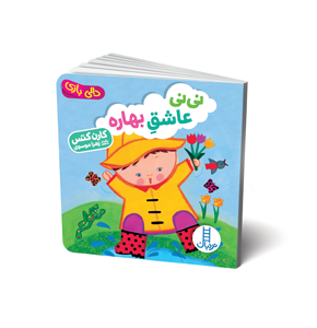 کتاب نی نی عاشق بهاره