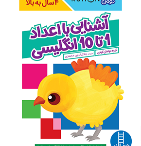 کتاب آشنایی با اعداد 1 تا 10 انگلیسی