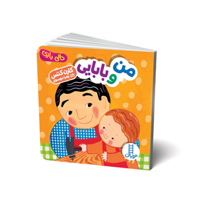 کتاب من و بابایی
