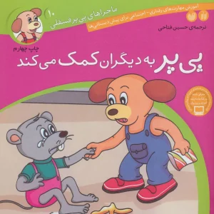 کتاب پی پر به دیگران کمک می کند