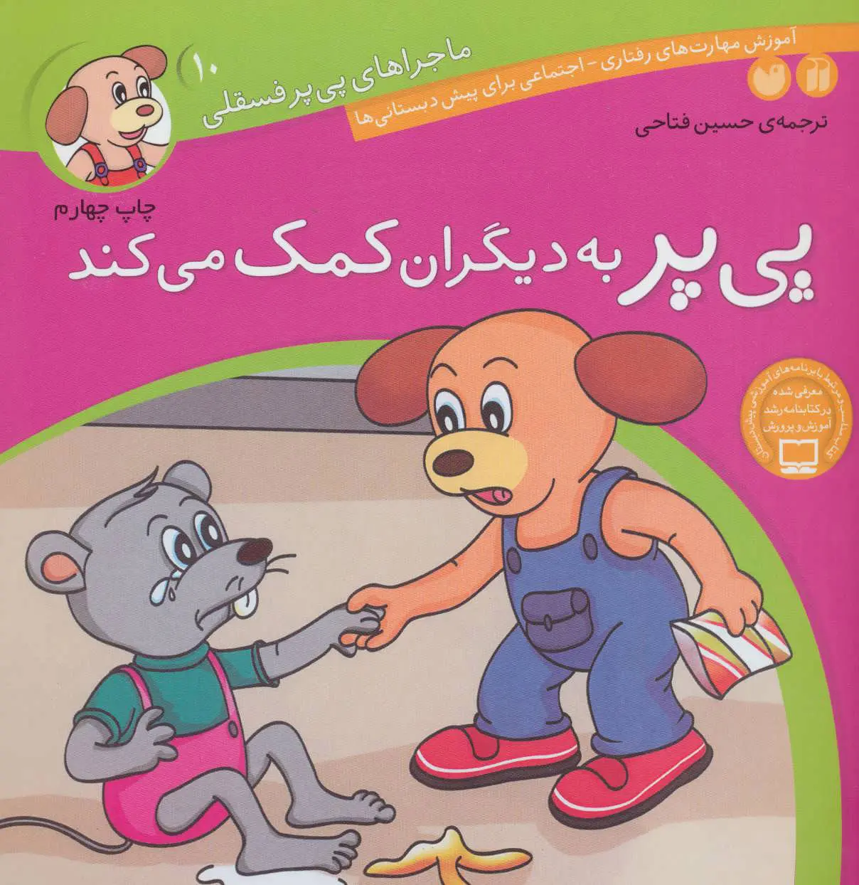 198452d0667a4e058ed28235ee5e2c72 کتاب پی پر به دیگران کمک می کند - تصویر 1