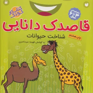 کتاب قاصدک دانایی 5