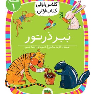 کلاس اولی، کتاب اولی ـ سطح 1: ببر در تور