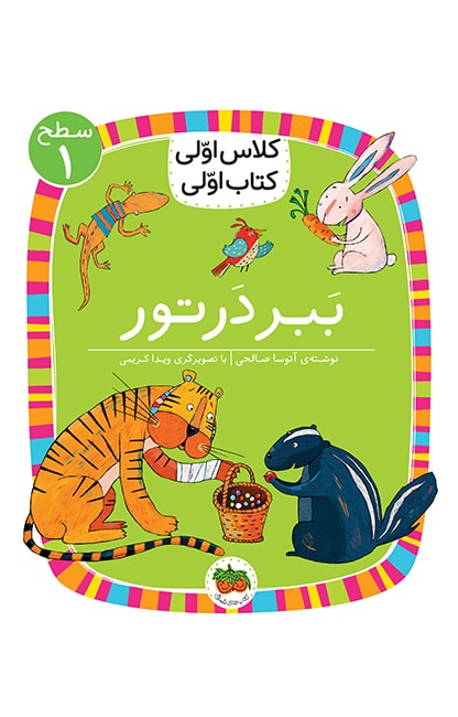2.level-01-babr-dar-toor-min کلاس اولی، کتاب اولی ـ سطح 1: ببر در تور - تصویر 1
