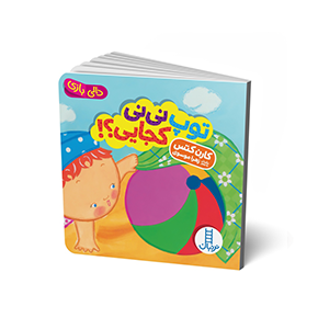 کتاب توپ نی نی کجایی؟!