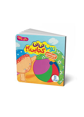 2021 کتاب توپ نی نی کجایی؟! - تصویر 1