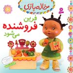 کتاب خاله بازی (06) - فرین فروشنده می شود