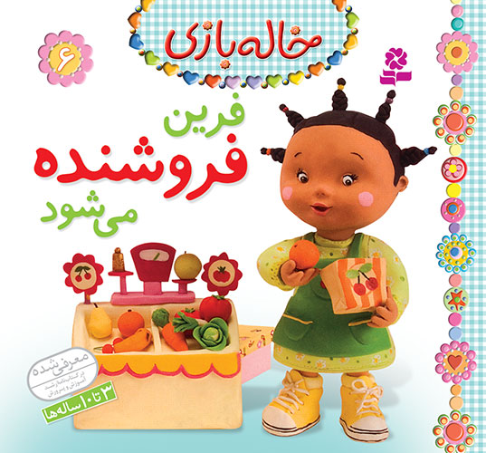 2048 کتاب خاله بازی (06) - فرین فروشنده می شود - تصویر 1