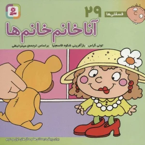 کتاب آنا خانم خانم ها