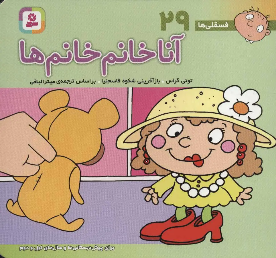 2062d05145d140bc8ef0124887455c4f کتاب آنا خانم خانم ها - تصویر 1