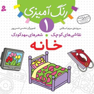 کتاب نقاشی های کوچک،شعرهای مهدکودک (01) - خانه
