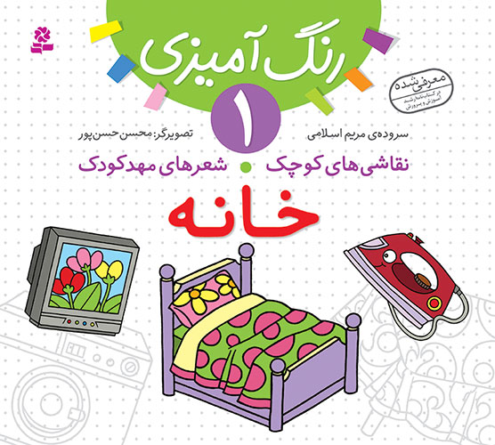 2075 کتاب نقاشی های کوچک،شعرهای مهدکودک (01) - خانه - تصویر 1