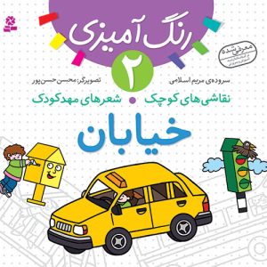 کتاب نقاشی های کوچک،شعرهای مهدکودک (02) - خیابان
