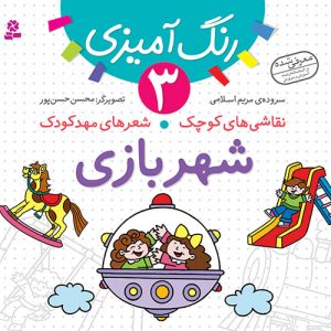 کتاب نقاشی های کوچک،شعرهای مهدکودک (03) - شهربازی