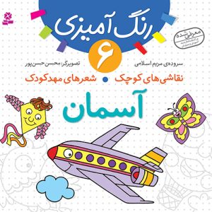 کتاب نقاشی های کوچک،شعرهای مهدکودک (06) - آسمان