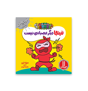 کتاب نینجا دیگر عصبانی نیست