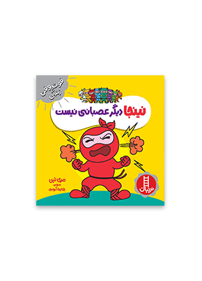 2111 کتاب نینجا دیگر عصبانی نیست - تصویر 1