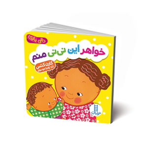 کتاب خواهر این نی نی منم